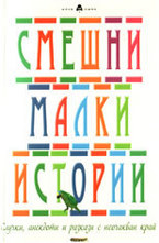 Смешни малки истории