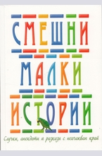 Смешни малки истории