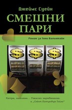 Смешни пари