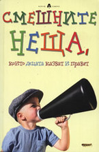 Смешните неща, които децата казват и правят