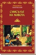 Смисълът на Живота