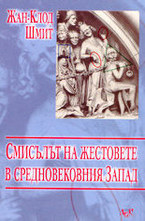 Смисълът на жестовете в средновековния Запад