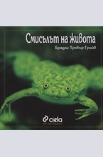 Смисълът на живота