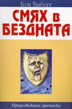 Смях в бездната