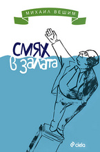 Смях в залата