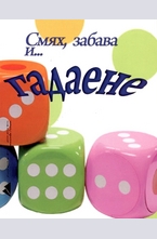 Смях, забава и... гадаене