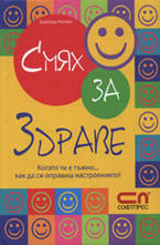 Смях за здраве