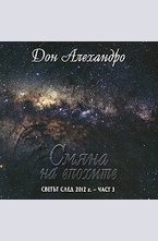 Смяна на епохите