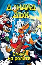 Смяна на ролите