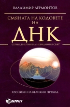 Смяната на кодовете на ДНК