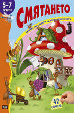 Смятането - 5-7 год.