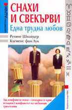 Снахи и свекърви - Една трудна любов