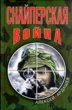 Снайперская война