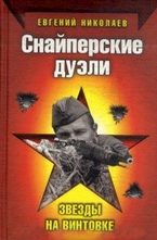 Снайперские дуэли