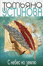 С небес на землю