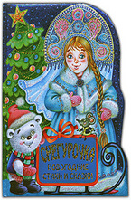 Снегурочка. Новогодние стихи и сказки