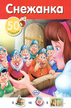 Снежанка - 50 стикера