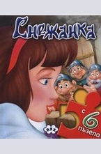 Снежанка + 6 пъзела