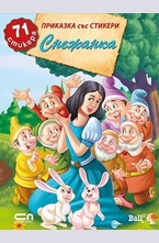 Снежанка + 71 стикера