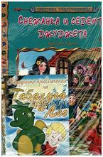 Снежанка и Седемте Джуджета + DVD