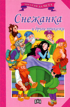 Снежанка и други приказки