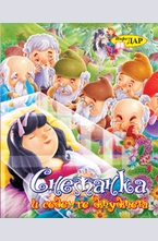 Снежанка и седемте джуджета