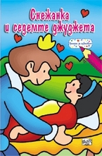 Снежанка и седемте джуджета