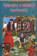 Снежанка и седемте джуджета