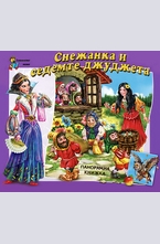 Снежанка и седемте джуджета