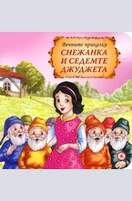 Снежанка и седемте джуджета