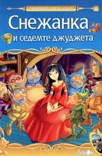 Снежанка и седемте джуджета