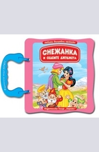 Снежанка и седемте джуджета