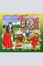 Снежанка и седемте джуджета