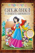 Снежанка и седемте джуджета