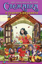Снежанка и седемте джуджета