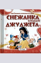 Снежанка и седемте джуджета