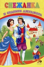 Снежанка и седемте джуджета