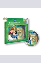 Снежанка и седемте джуджета - книга с подарък аудио диск