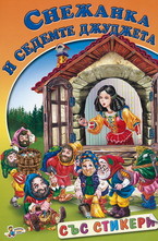 Снежанка и седемте джуджета със стикери