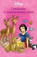 Снежанка и златистото мече