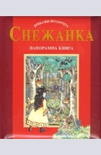 Снежанка - панорамна книга