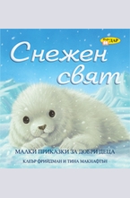 Снежен свят