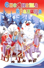 Снежната кралица