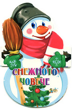 Снежното човече: книжка-хармоника