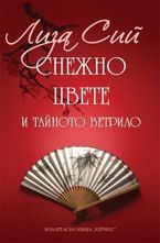 Снежно цвете и тайното ветрило