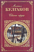 Собачье сердце