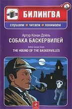 Собака Баскервилей. The Hound of the Baskervilles (+ CD)