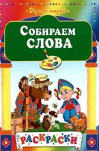 Собираем слова