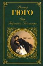 Собор Парижской Богоматери