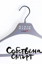 Собствена смърт